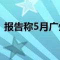 报告称5月广州写字楼成交量环比上升269%