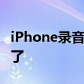 iPhone录音会通知对方！iPhone有通话录音了