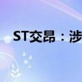 ST交昂：涉及其他风险警示的情形已消除