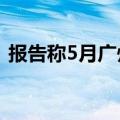 报告称5月广州写字楼成交量环比上升269%