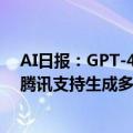 AI日报：GPT-4o加持！苹果全线产品进入生成式AI时代；腾讯支持生成多人视频；ChatGPT语音功能升级