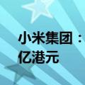 小米集团：6月11日回购100万股 涉资1.73亿港元