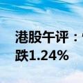 港股午评：恒生指数跌1.67% 恒生科技指数跌1.24%