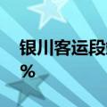 银川客运段端午假期运送旅客量同比增长36%