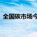 全国碳市场今日收跌3.37%，报92.83元/吨