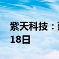 紫天科技：延期回复深交所年报问询函至6月18日