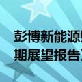 彭博新能源财经发布《2024年新能源市场长期展望报告》