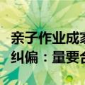 亲子作业成家长“内卷战场”，地方教育部门纠偏：量要合理