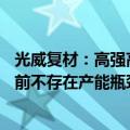 光威复材：高强高模碳纤维产品储备产能于去年底刚建好 目前不存在产能瓶颈