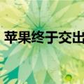 苹果终于交出AI答卷：结果一夜没了4000亿