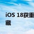 iOS 18获重大安全更新 应用可单独上锁、隐藏