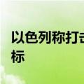 以色列称打击黎真主党武装后勤部队设施等目标