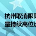 杭州取消限购满月：新房加快入市，二手成交量持续高位运行