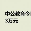 中公教育今日涨停 佛山系席位净买入7646.83万元