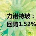 力诺特玻：回购完成 累计耗资5002.20万元回购1.52%股份