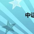 中证转债指数收涨0.14%