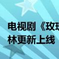 电视剧《玫瑰的故事》热播：剧中彭冠英下线林更新上线