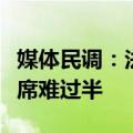 媒体民调：法国极右翼政党或赢议会选举但议席难过半