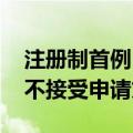 注册制首例！上交所对IPO发行人开出5年内不接受申请文件罚单