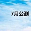 7月公测！苹果iOS 18升级名单公布