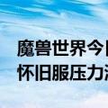 魔兽世界今日开服测试，11时“巫妖王之怒”怀旧服压力测试