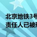 北京地铁3号线施工现场坍塌事故致1死，4名责任人已被刑拘