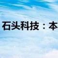 石头科技：本次询价转让价格为376.88元/股