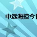 中远海控今日跌停 二机构净卖出1.76亿元