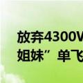 放弃4300W粉丝和年入5000W，从“疯产姐妹”单飞的邵雨轩后悔了