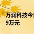 万润科技今日涨停 呼家楼席位净买入9104.09万元