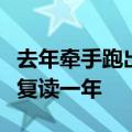 去年牵手跑出考场的情侣后续来了：男生选择复读一年