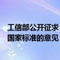 工信部公开征求《电动汽车传导充电系统安全要求》强制性国家标准的意见