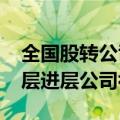 全国股转公司公布2024年第四批新三板创新层进层公司初筛名单