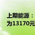 上期能源：20号胶NR2406合约结算价调整为13170元/吨