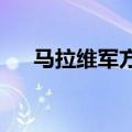 马拉维军方说找到副总统所乘军机残骸