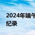 2024年端午档期刷新中国影史同档期总场次纪录