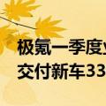 极氪一季度业绩创历史新高！营收147.37亿 交付新车33059台