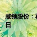 威领股份：再次延期回复年报问询函至6月18日