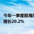 今年一季度前海地区生产总值增长7.6%，完成固定资产投资增长20.2%