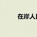 在岸人民币兑美元收盘报7.2541