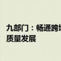 九部门：畅通跨境电商企业融资渠道 推动跨境电商海外仓高质量发展