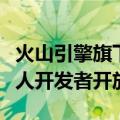 火山引擎旗下大模型服务平台火山方舟将向个人开发者开放