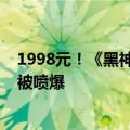 1998元！《黑神话：悟空》1秒被抢光 黄牛翻倍加价转卖：被喷爆