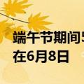 端午节期间575.2万人次出入境，最高峰出现在6月8日