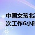 中国女孩北冰洋捕蟹月入13万：自愿参与 一次工作6小时