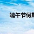 端午节假期北京接待游客779.2万人次