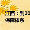 江西：到2026年基本建立工业领域数据安全保障体系