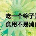 吃一个粽子跑8000米才能消耗掉 专家：过量食用不易消化