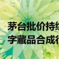 茅台批价持续下跌，旗下“巽风酒”将暂停数字藏品合成行权