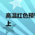 高温红色预警持续 河北局地气温可达40℃以上